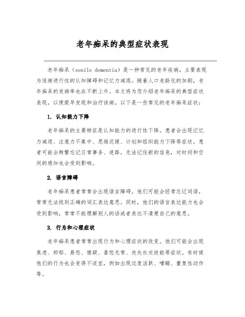 老年痴呆的典型症状表现[1]