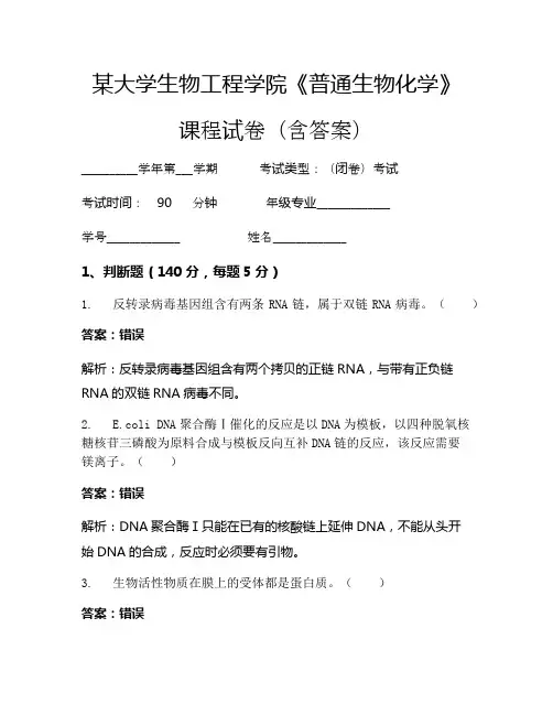 某大学生物工程学院《普通生物化学》考试试卷(4266)