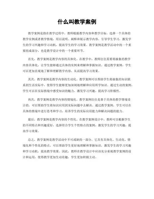 什么叫教学案例