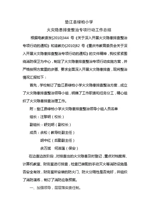 垫江县绿柏小学火灾隐患排查整治专项行动工作总结文档