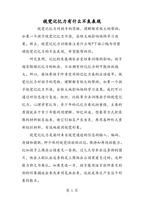 视觉记忆力有什么不良表现