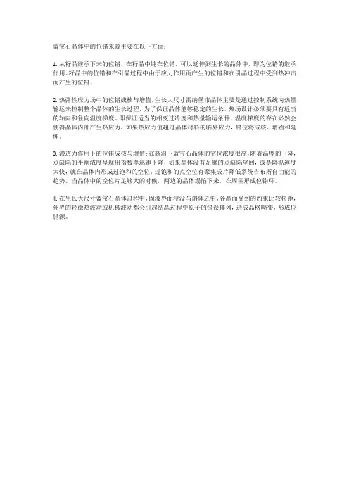 蓝宝石错位来源