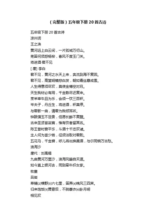 （完整版）五年级下册20首古诗