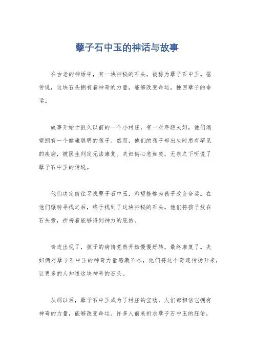 孽子石中玉的神话与故事