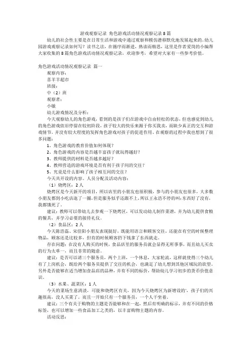 游戏观察记录角色游戏活动情况观察记录8篇