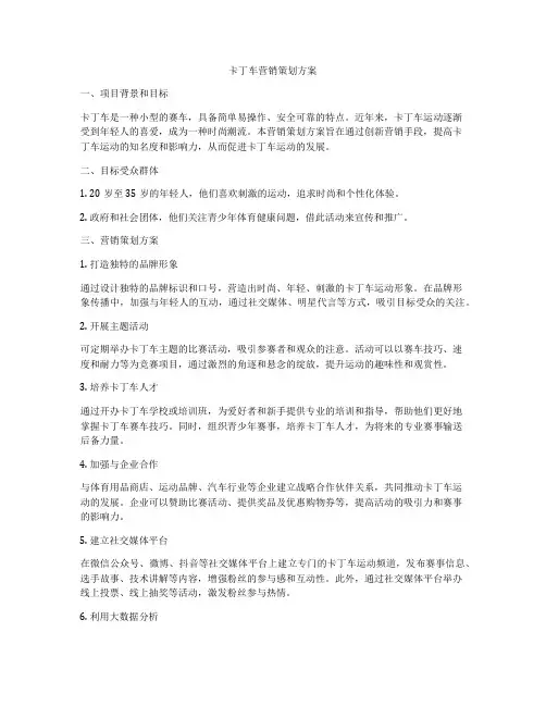 卡丁车营销策划方案