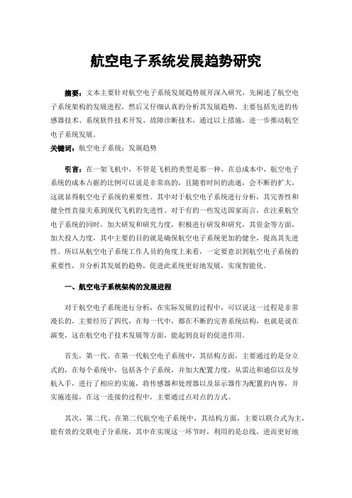 航空电子系统发展趋势研究