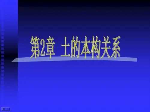 第2章 土的本构关系