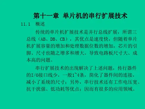 单片机原理及应用第11章串行扩展技术