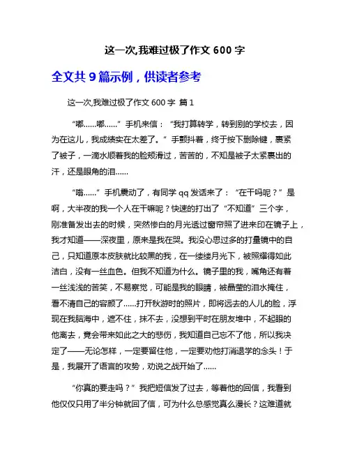 这一次,我难过极了作文600字