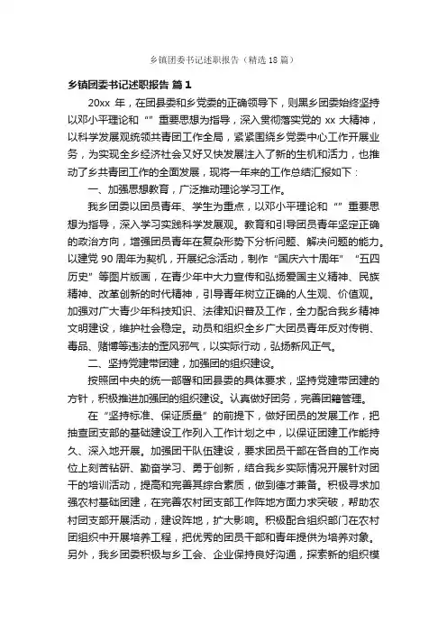 乡镇团委书记述职报告（精选18篇）