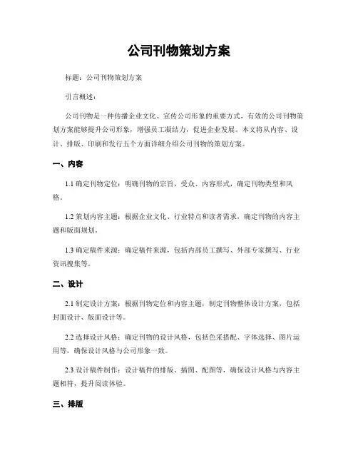 公司刊物策划方案