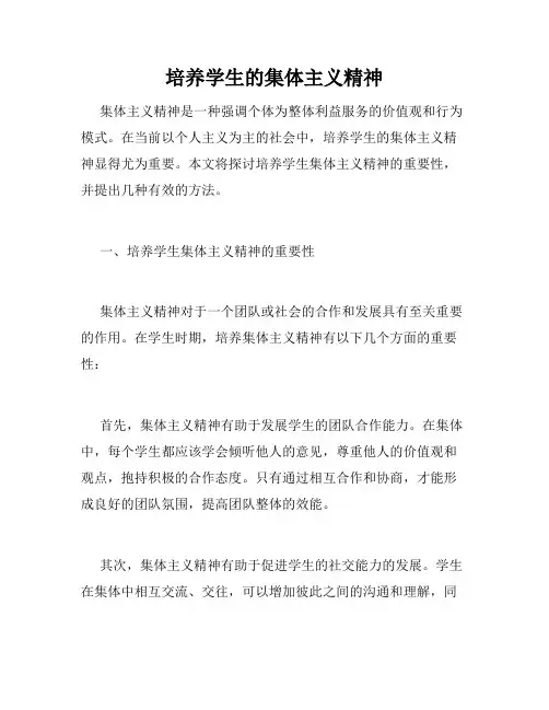 培养学生的集体主义精神