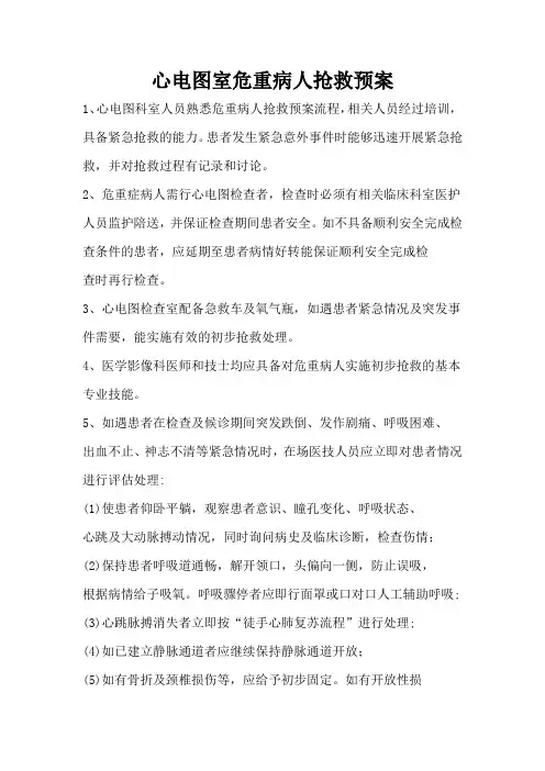 心电图室危重病人抢救预案