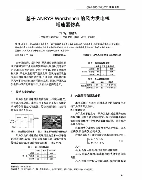 基于ANSYS Workbench的风力发电机增速器仿真