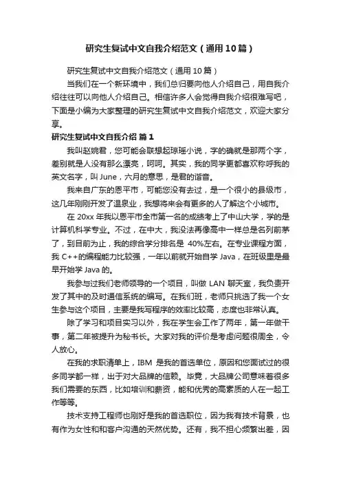 研究生复试中文自我介绍范文（通用10篇）