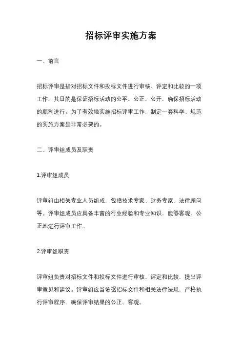 招标评审实施方案