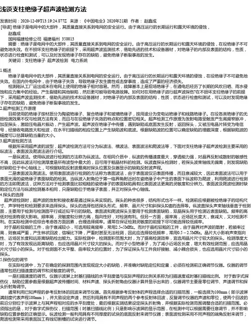 浅谈支柱绝缘子超声波检测方法
