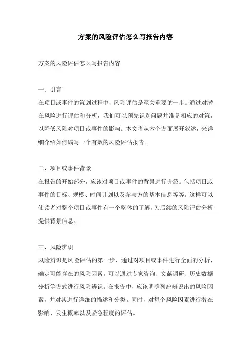 方案的风险评估怎么写报告内容