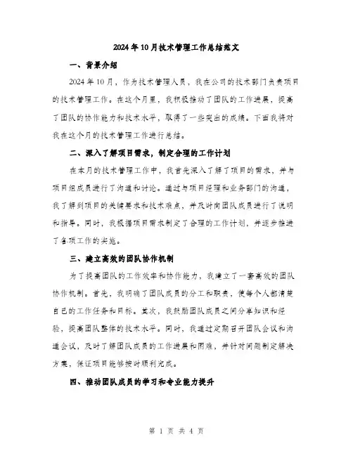 2024年10月技术管理工作总结范文(2篇)
