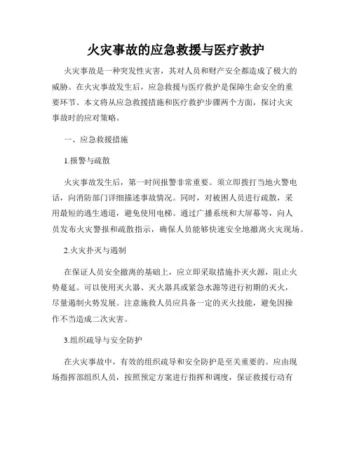火灾事故的应急救援与医疗救护
