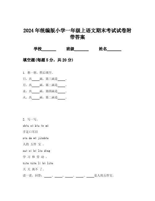 2024年统编版小学一年级上语文期末考试试卷附带答案