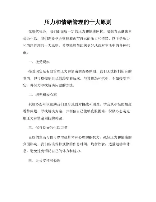 压力和情绪管理的十大原则