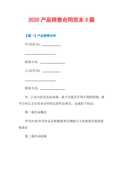 2020产品销售合同范本3篇