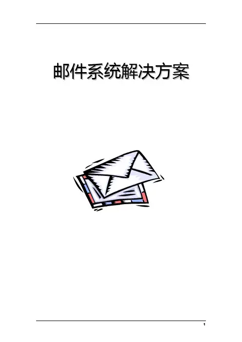 企业邮局系统电子邮件系统解决方案