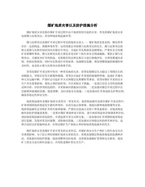 煤矿地质灾害以及防护措施分析