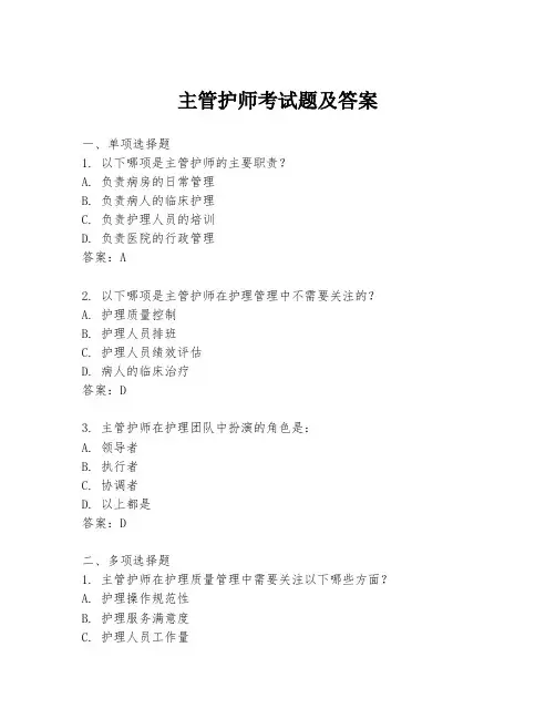 主管护师考试题及答案
