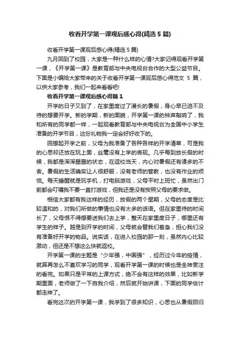 收看开学第一课观后感心得（精选5篇）