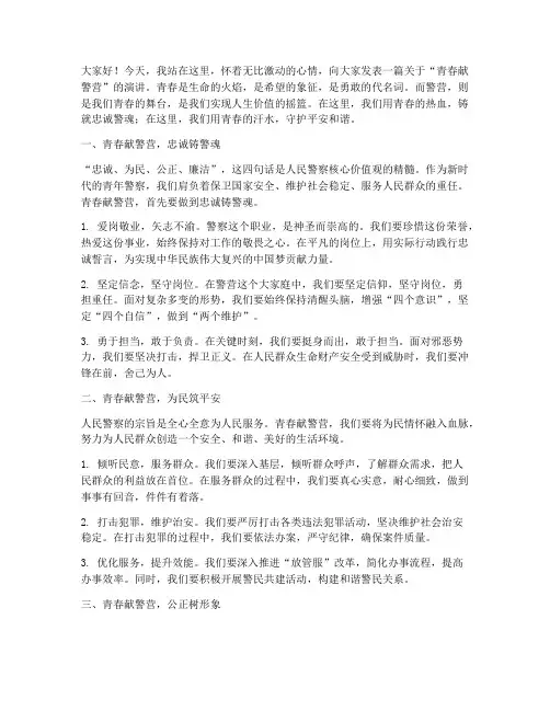 青春献警营的演讲稿范文