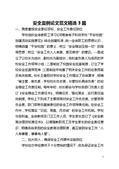 安全案例论文范文精选3篇(全文)