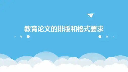 教育论文的排版和格式要求