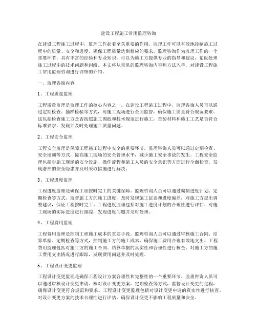 建设工程施工常用监理咨询