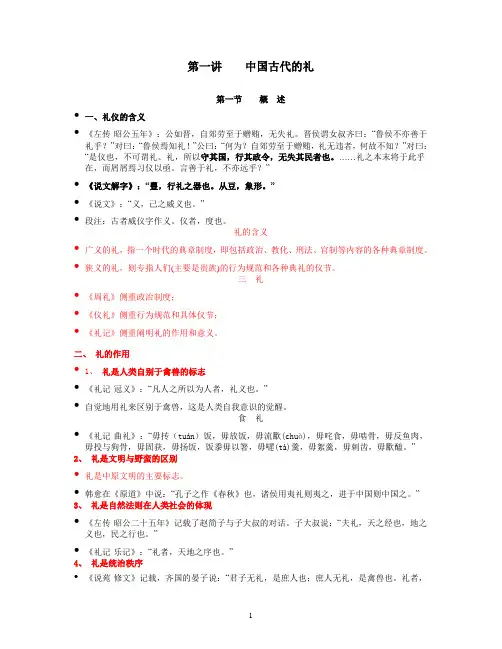 第一讲    中国古代的礼