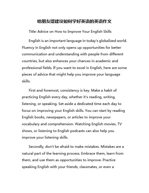 给朋友提建议如何学好英语的英语作文