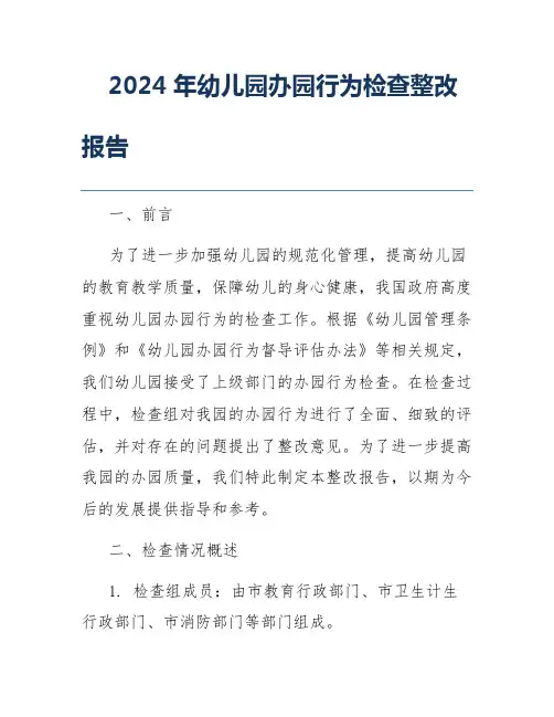 2024年幼儿园办园行为检查整改报告