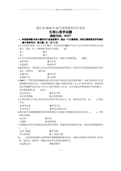 2020年10月浙江自考生理心理学试题及答案解析