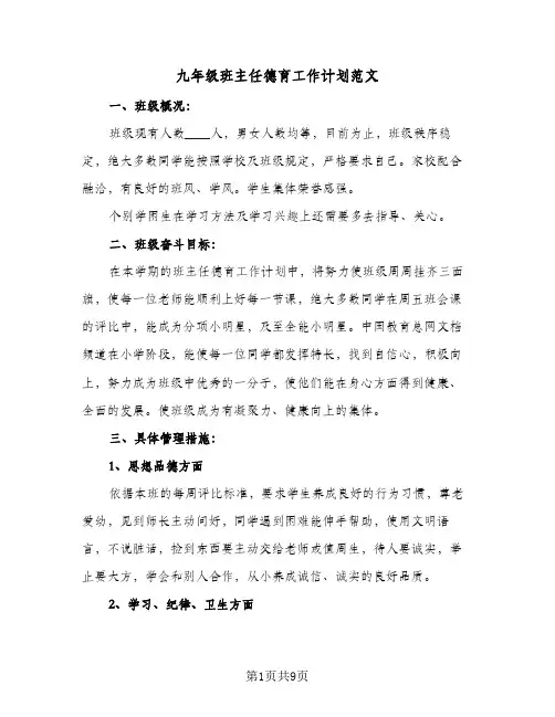 九年级班主任德育工作计划范文(4篇)