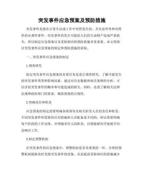 突发事件应急预案及预防措施