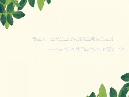 2020版高考历史一轮复习通史知识串联专题六近代工业文明的确立与纵深发展__18世纪中期至20世纪初的西方世界