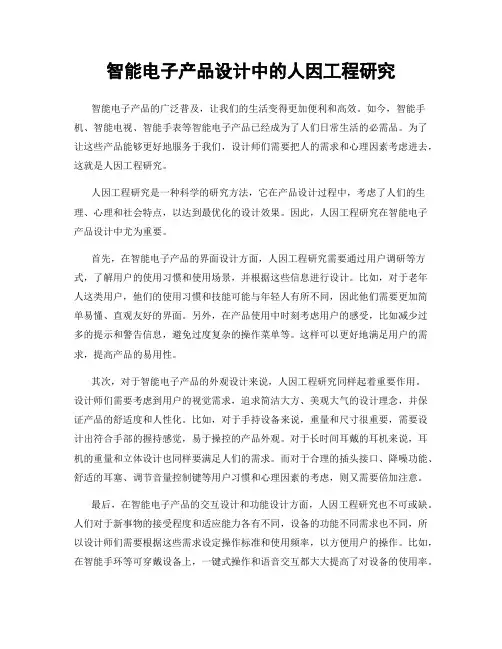 智能电子产品设计中的人因工程研究