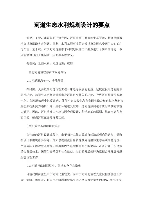 河道生态水利规划设计的要点