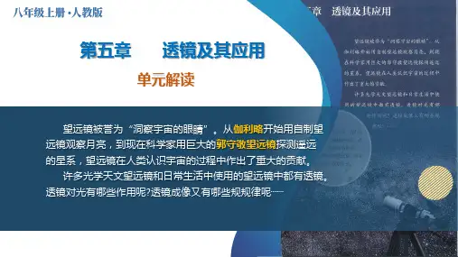 新教材八年级上册物理第五章 透镜及其应用(单元解读课件)(人教版2024)