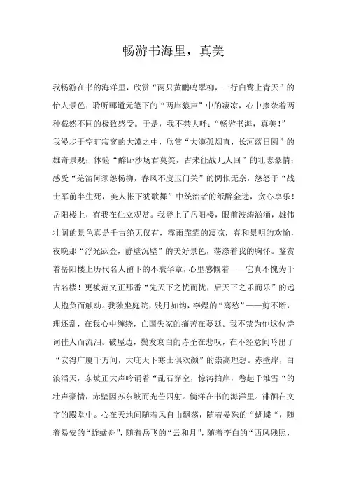 六年级写景畅游书海里，真美