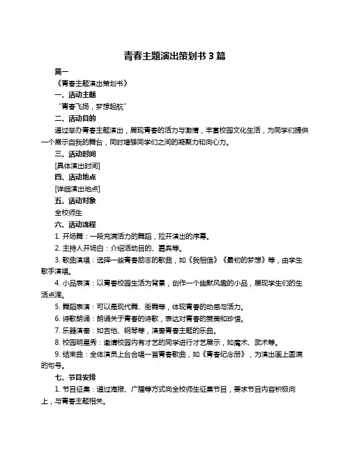 青春主题演出策划书3篇