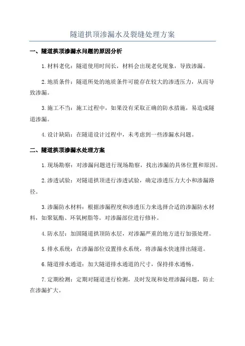隧道拱顶渗漏水及裂缝处理方案