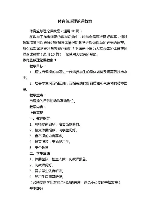 体育篮球理论课教案（通用10篇）